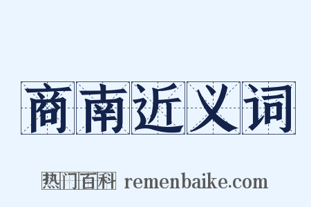 商南近义词是什么意思的图片